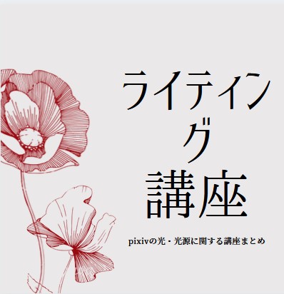 Pixiv ライティング 光源の設定 のやり方講座 メイキング やり方まとめ