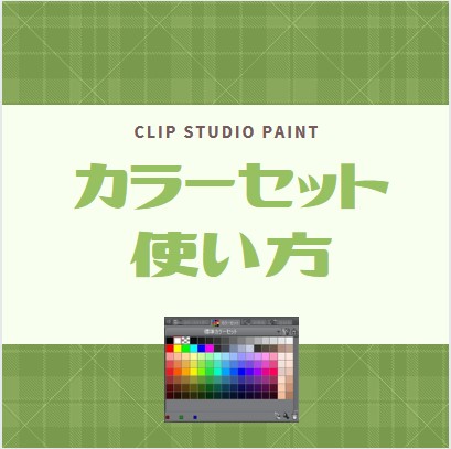 クリスタ カラーセットの追加 編集方法 やり方 Clip Studio Paint