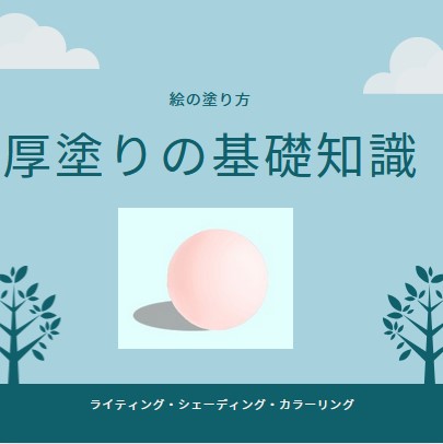 デジタルイラストにおける厚塗り グリザイユ画法 とはなにか 意味 やり方