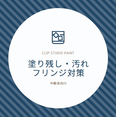 クリスタの塗り残し フリンジ を色の誤差と領域拡縮を使って直す方法