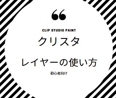 クリスタ レイヤーとはなにか 使い方とその意味 Clip Studio Paint