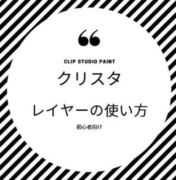 必須知識 クリスタのレイヤーの意味と使い方まとめ