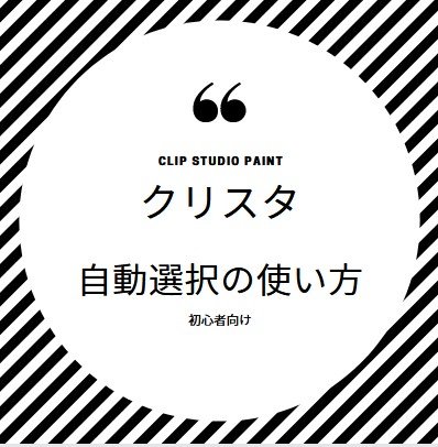 クリスタ 自動選択の使い方とその意味とは Clip Studio Paint