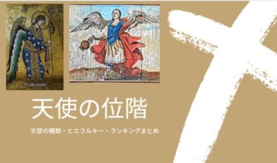 天上位階論 による天使の位階 ランク 順位付け 種類まとめ