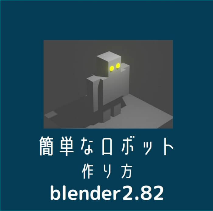 Blender2 簡単なロボットを作る キャラクターのモデリングのやり方メモ 3dcg