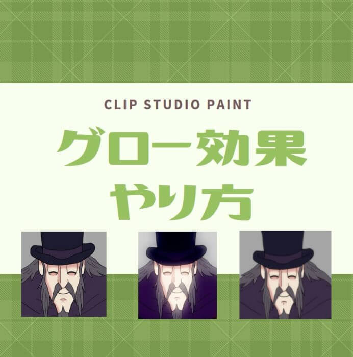 クリスタ グロー効果のやり方 Clip Studio Paint