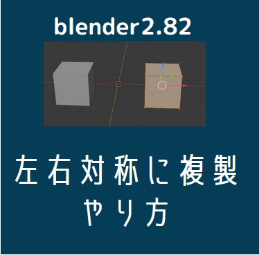 Blender2 82 左右対称にミラー 複製 コピー 転写させる方法メモ Mirror Modifierの使い方