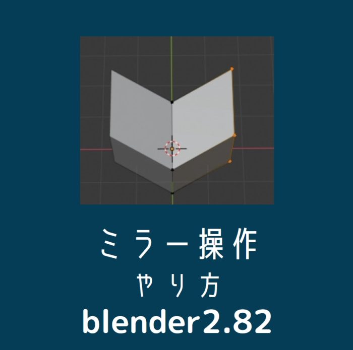 Blender2 左右対称にミラーしてモデリングできるように設定する方法のメモ ブレンダー