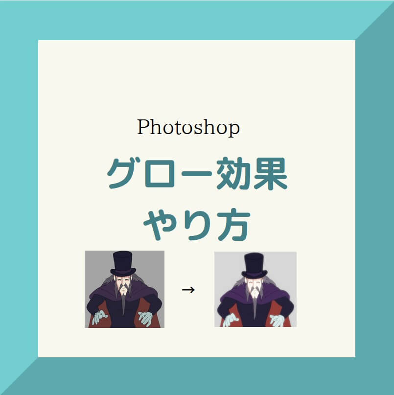 フォトショ グロー効果のやり方 Photoshop