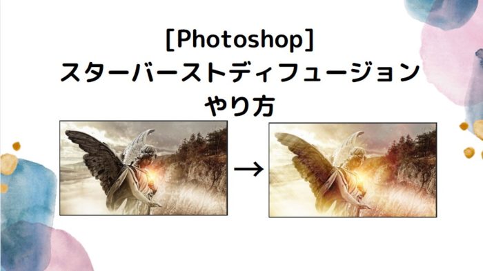 フォトショ スターバーストディフュージョンのやり方 Photoshop