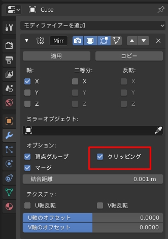 Blender2 左右対称にミラーしてモデリングできるように設定する方法のメモ ブレンダー