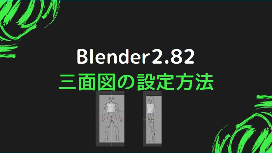 blender2.82】三面図を背景画像にして使う方法のメモ【ブレンダー】
