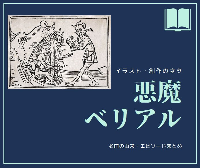 ベリアル 悪魔 とはなにか 意味 エピソード イラスト 元ネタ紹介