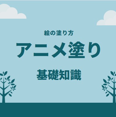 デジタルイラストにおけるアニメ塗りとはなにか 基礎知識 意味 やり方