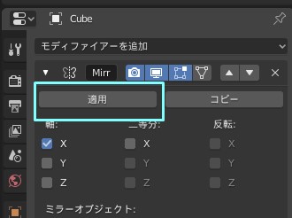 Blender2 左右対称にミラー 複製 コピー 転写させる方法メモ Mirror Modifierの使い方