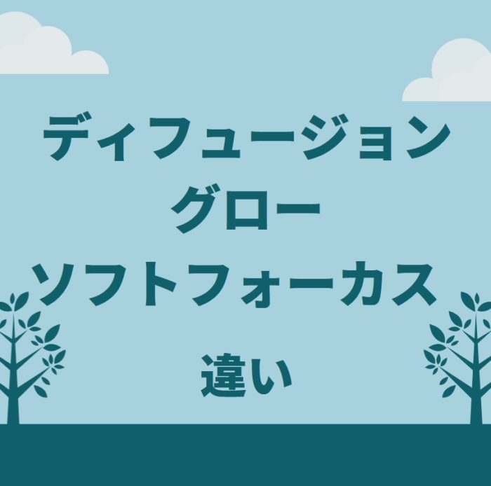 ディフュージョン効果とグロー効果 ソフトフォーカス効果の違いとは