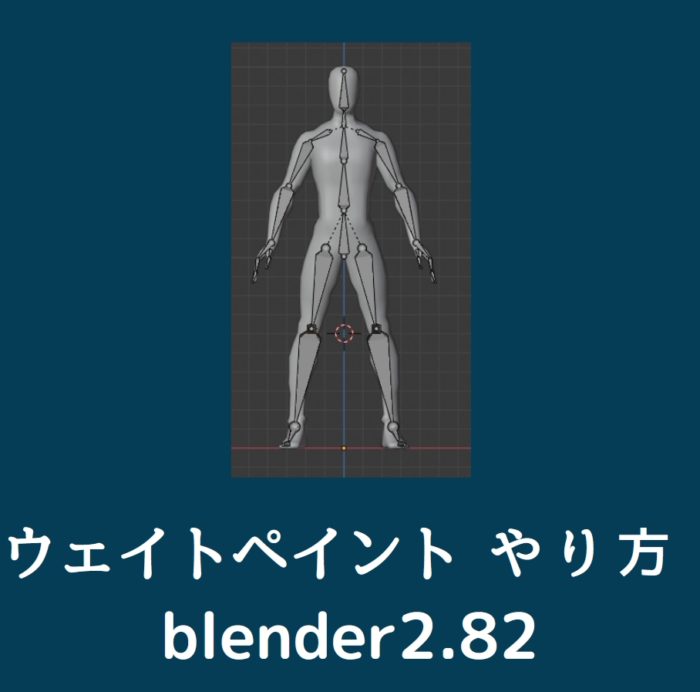 Blender2 シンプルな人間をウェイトペイントするメモ ブレンダーアニメーション