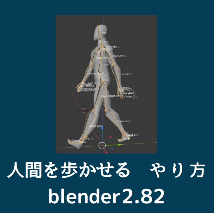 Blender2 シンプルな人間を歩かせるメモ ブレンダーアニメーション