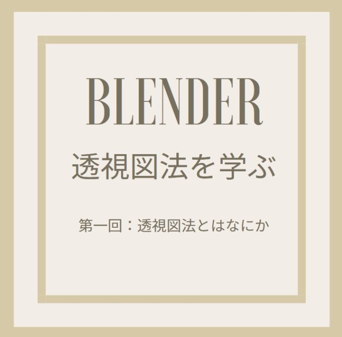 第一回 Blenderを通してパース 透視図法 について再勉強する