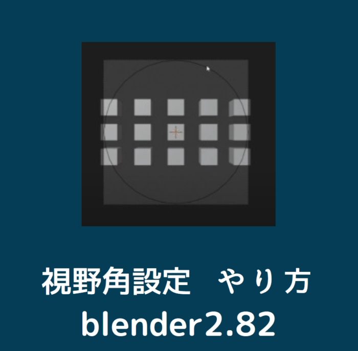 blender2.8】視野角(angle of field)の設定のメモ【ブレンダー】
