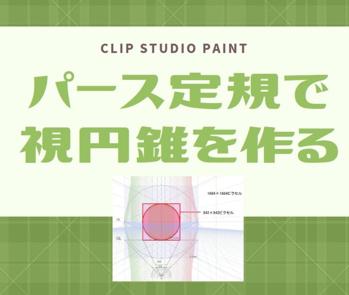 クリスタ クリスタで視円錐を設定するメモ Clip Studio Paint