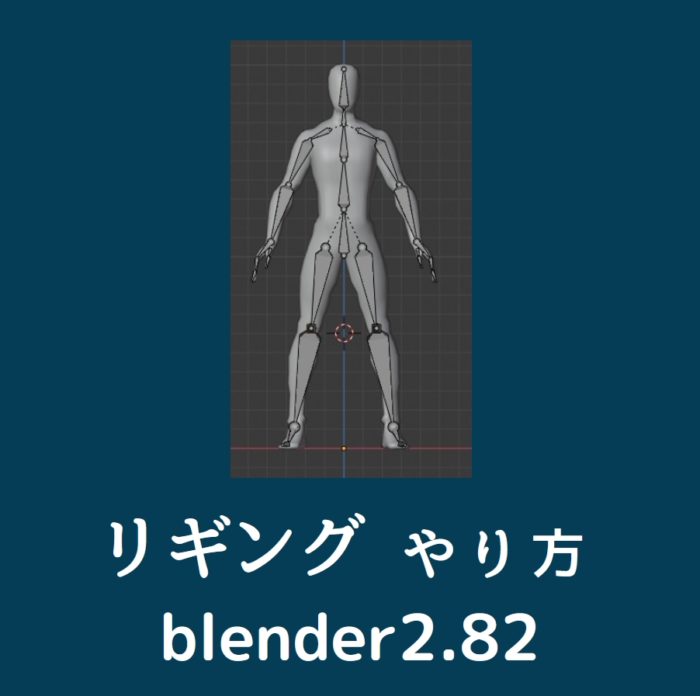 Blender2 シンプルな人間をリギングするメモ ブレンダーアニメーション