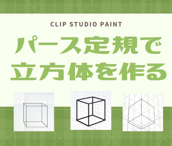 クリスタ 視円錐 パース を使って立方体を描く方法 Clip Studio Paint
