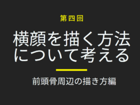 横顔の描き方