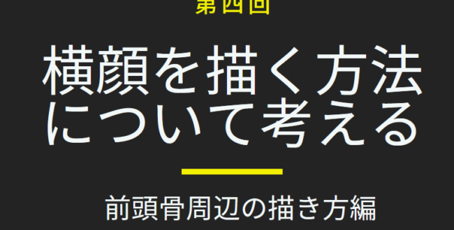 横顔の描き方