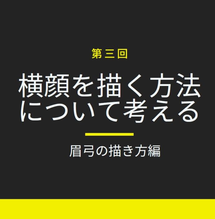 グリッドを使用した眉弓の描き方を考える