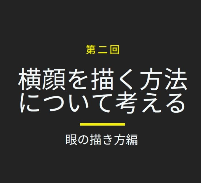 グリッドを使用した眼の描き方を考える