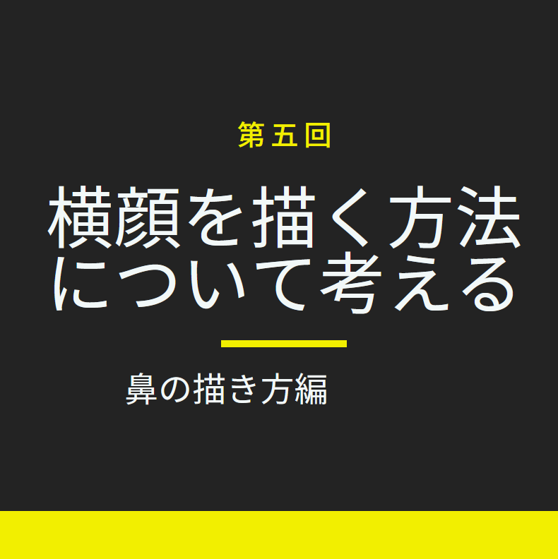 第５回 グリッドで人間の横顔を描く方法について考える 鼻の描き方