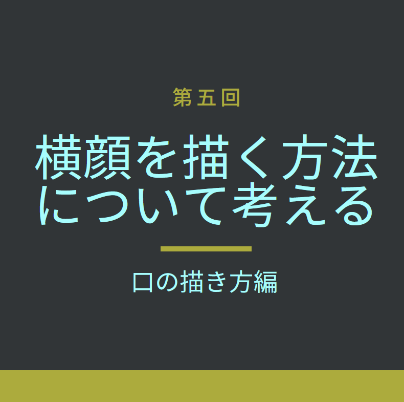 第６回 グリッドで人間の横顔を描く方法について考える 口の描き方