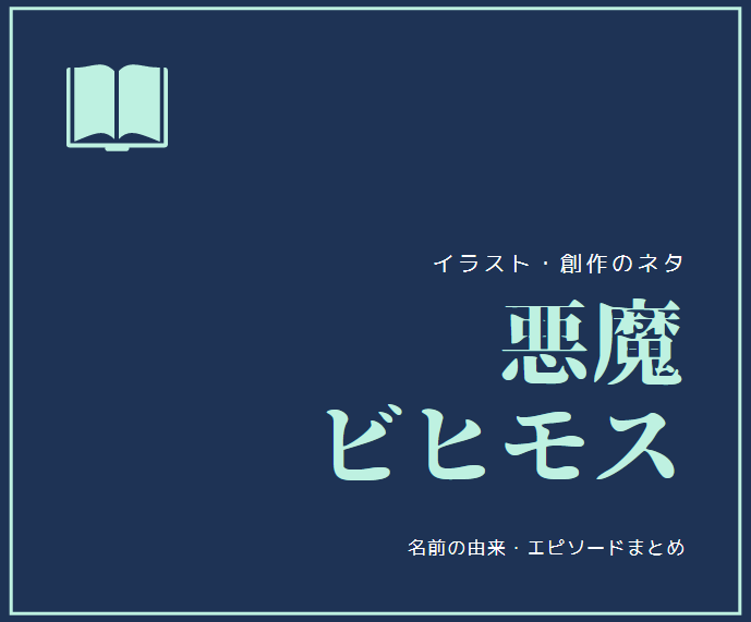 悪魔 ビヒモス ベヘモット とはなにか 意味 エピソード イラスト 元ネタ紹介