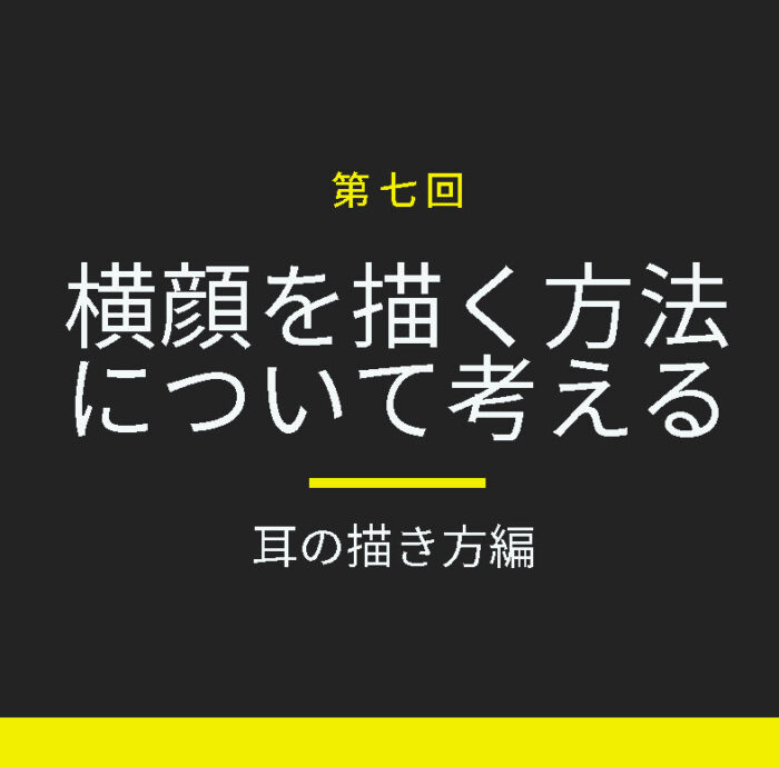 グリッドで考える横顔の耳の描き方とは プロポーションと比率