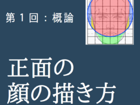 グリッド理論 創造ログ 絵の書き方 描き方まとめ