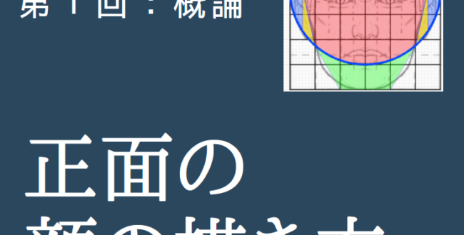 ルーミスの正面の顔の描き方