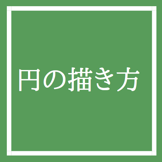 円の描き方