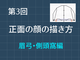 眉弓と側頭窩の描き方を通して正面の顔の描き方を考える