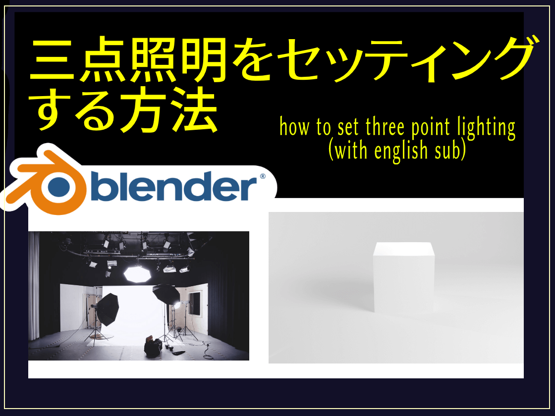 blender2.9】スタジオ撮影のような三点照明でライティング(lighting)を 