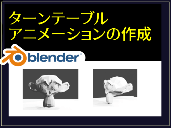 blender2.9】ターンテーブル風のアニメーションを作る方法  創造ログ 