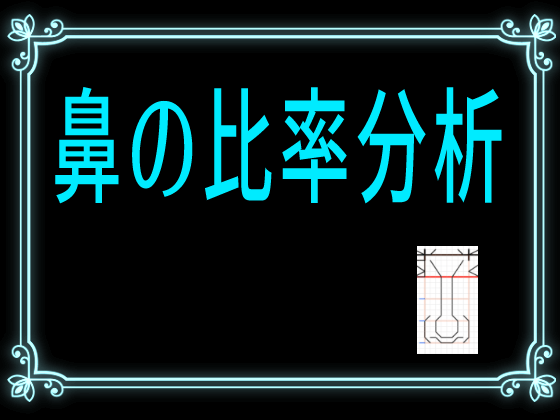 鼻の描き方を鼻の比率 プロポーションを通して分析する